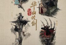 华山论剑 (2025)