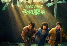 无名之辈：否极泰来 (2025)