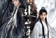 赴山海 (2025)