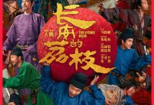 长安的荔枝 (2025)