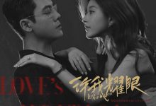 许我耀眼 (2025)