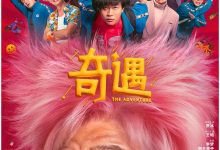奇遇 (2025)