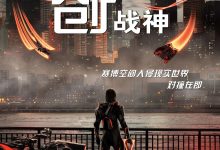 创：战神 Tron: Ares (2025)