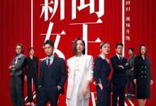 新闻女王2 新聞女王Ⅱ (2025)