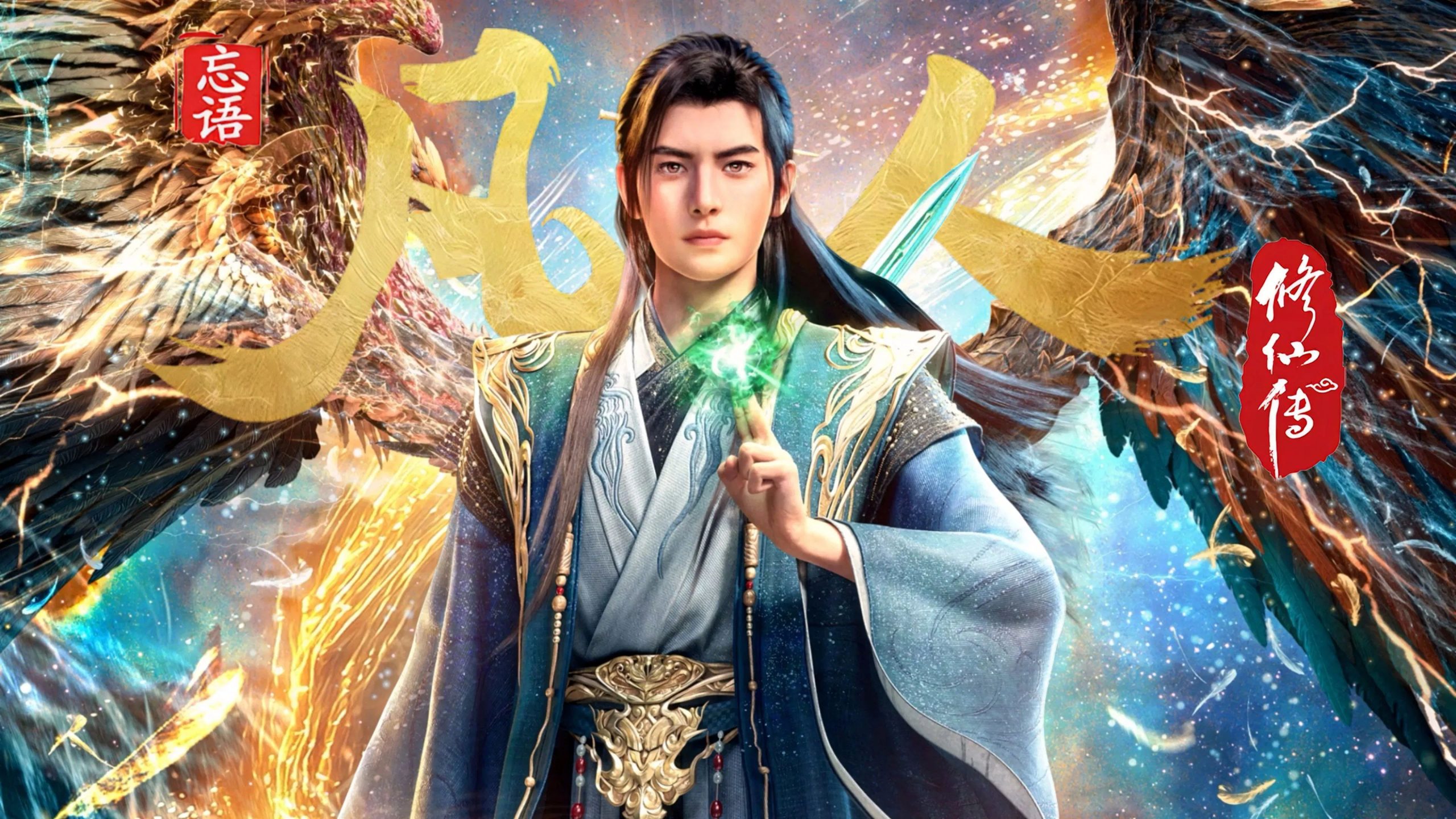 凡人修仙传：重返天南 (2025)